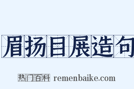 眉扬目展造句是什么意思的图片